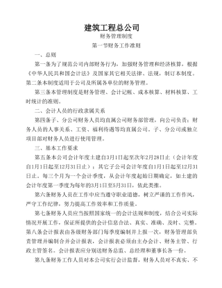 建筑施工企业财务管理制度(36页)