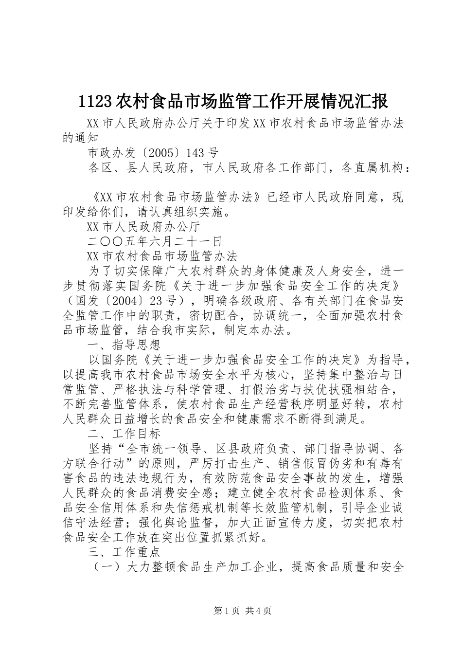 1123农村食品市场监管工作开展情况汇报_第1页