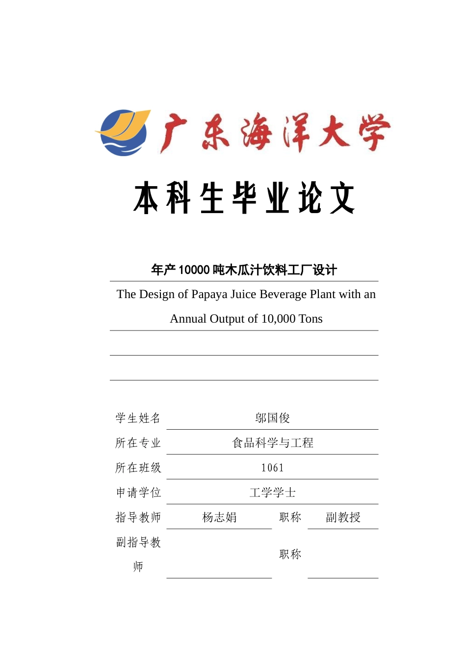 终稿--年产一万吨的木瓜汁饮料工厂设计_第1页
