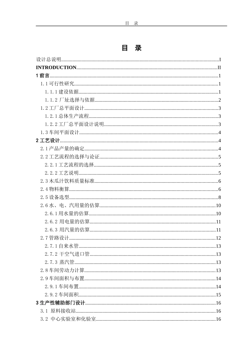 终稿--年产一万吨的木瓜汁饮料工厂设计_第3页