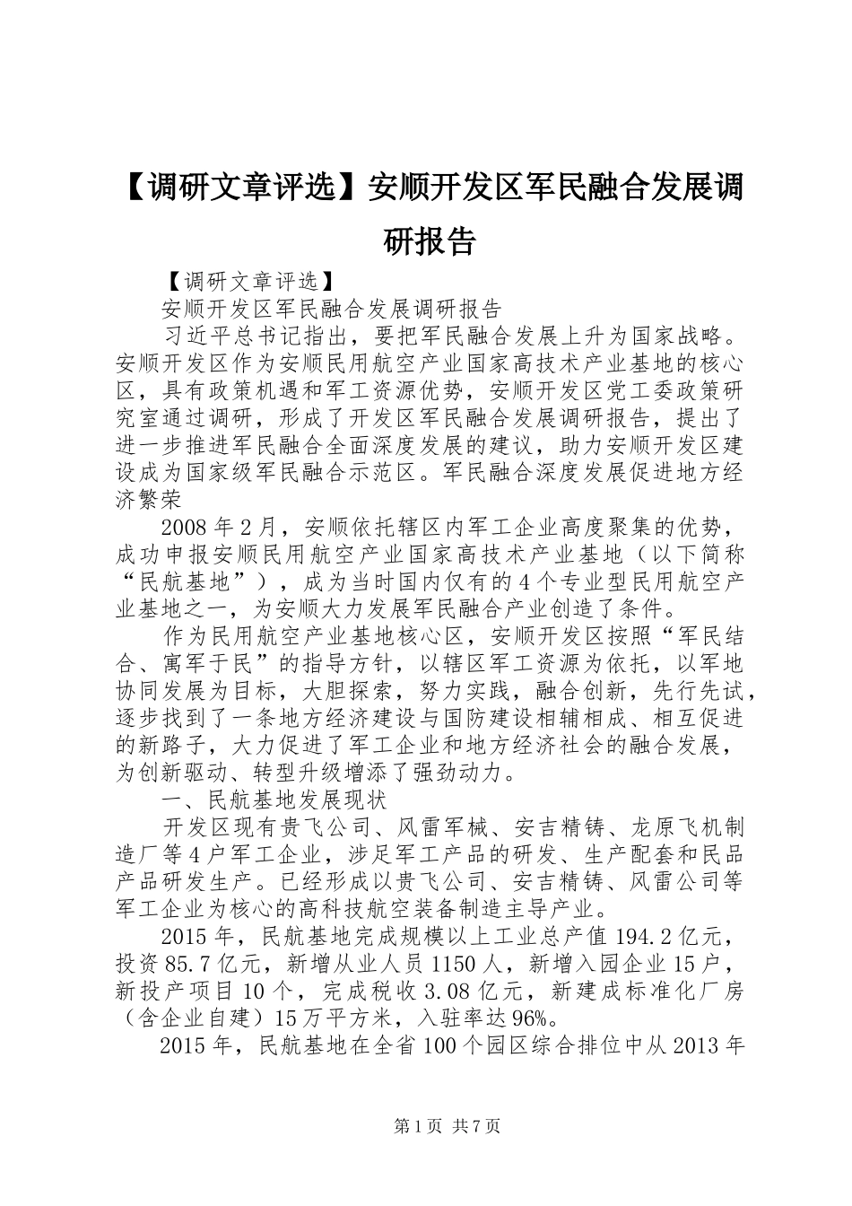 【调研文章评选】安顺开发区军民融合发展调研报告_第1页