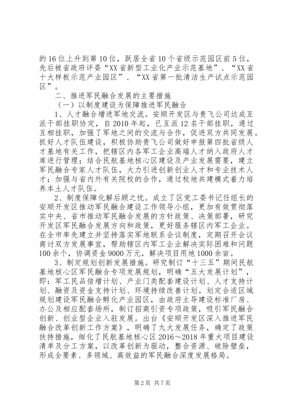 【调研文章评选】安顺开发区军民融合发展调研报告_第2页