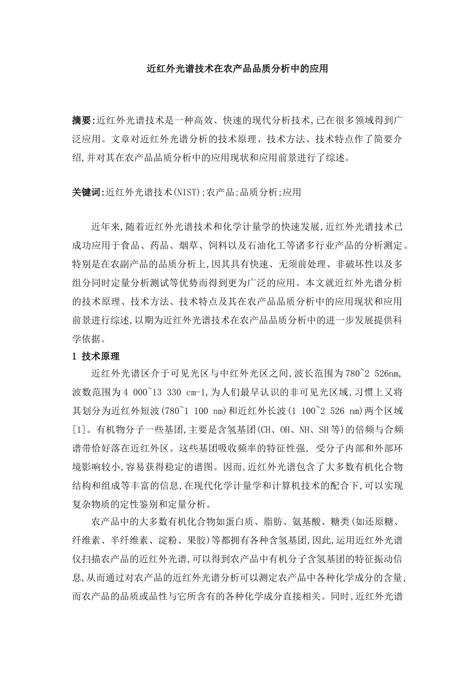 近红外光谱技术在农产品品质分析中的应用_第1页