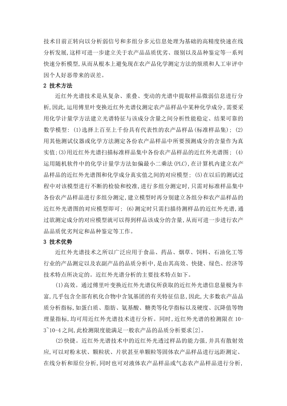 近红外光谱技术在农产品品质分析中的应用_第2页
