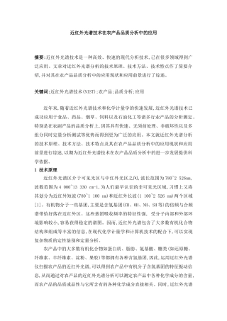 近红外光谱技术在农产品品质分析中的应用