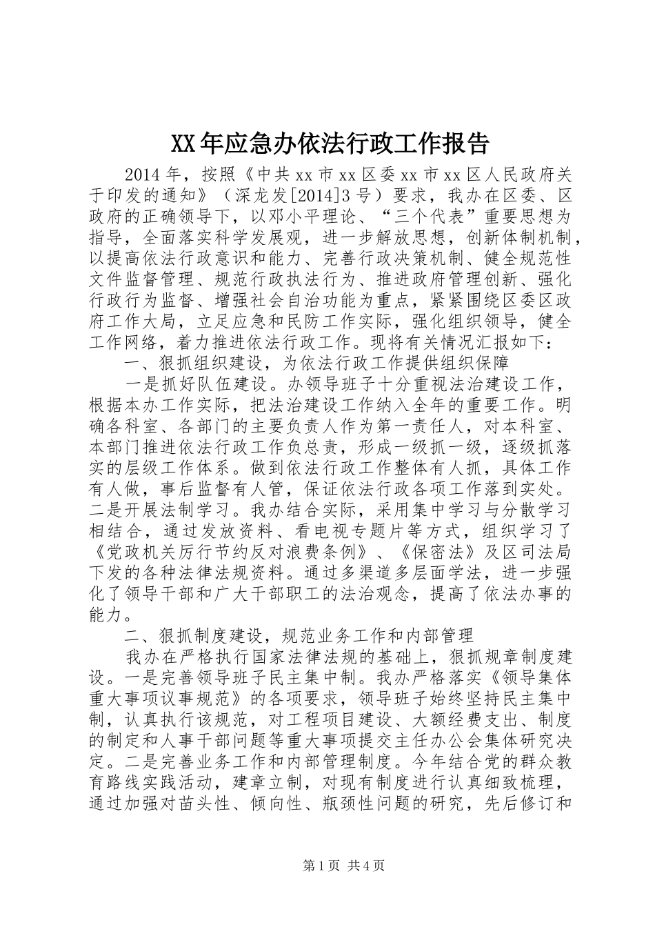 XX年应急办依法行政工作报告_第1页