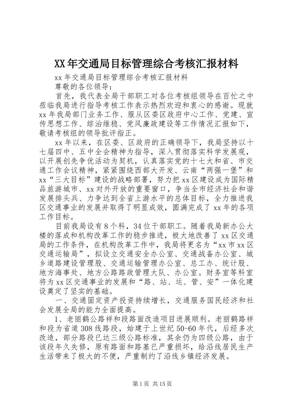 XX年交通局目标管理综合考核汇报材料_第1页