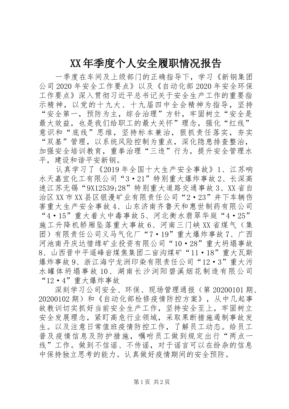 XX年季度个人安全履职情况报告_第1页