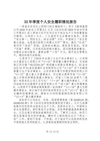 XX年季度个人安全履职情况报告