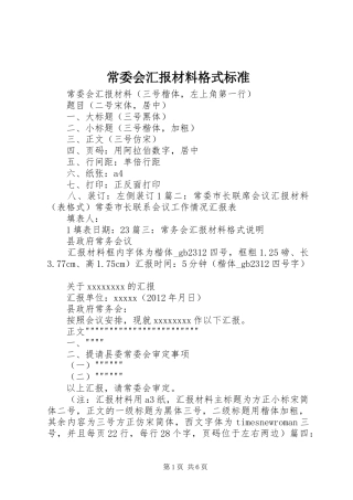 常委会汇报材料格式标准