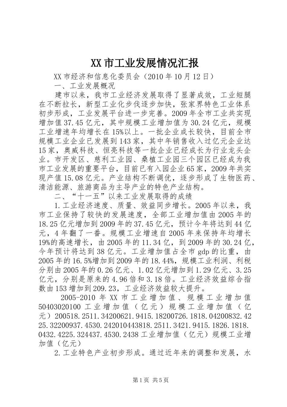 XX市工业发展情况汇报_第1页