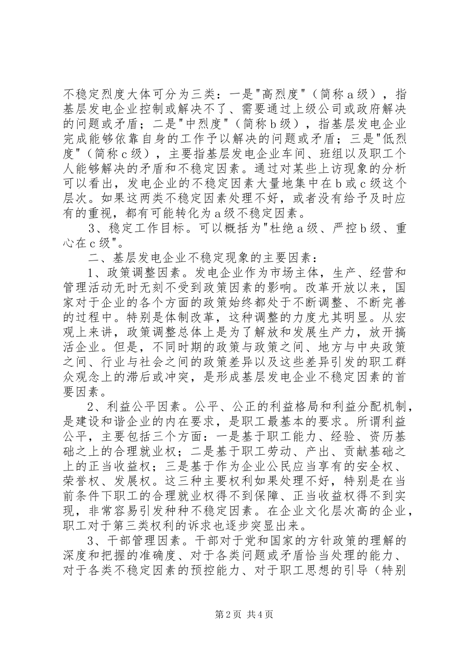 XX发电公司稳定工作专项调研报告_第2页