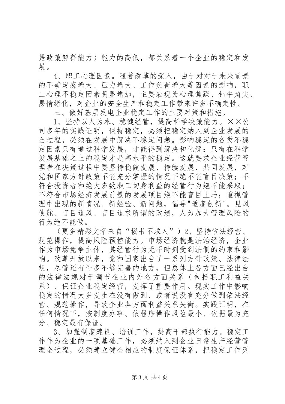 XX发电公司稳定工作专项调研报告_第3页