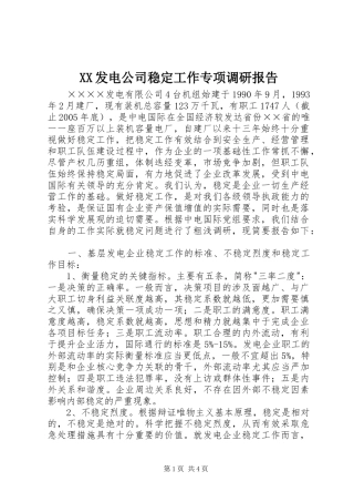 XX发电公司稳定工作专项调研报告