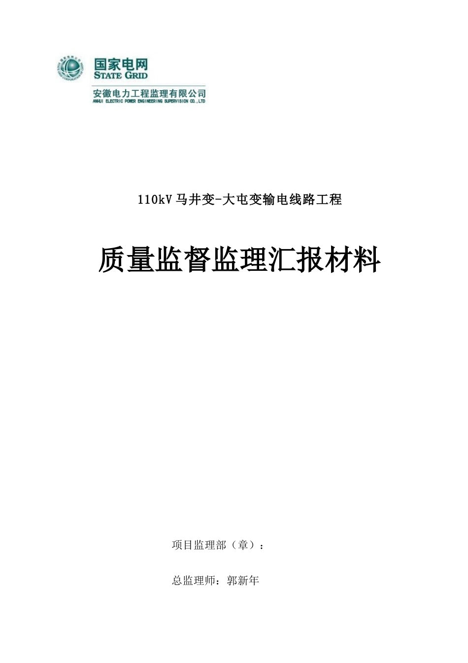马大线质量监督监理汇报材料_第1页