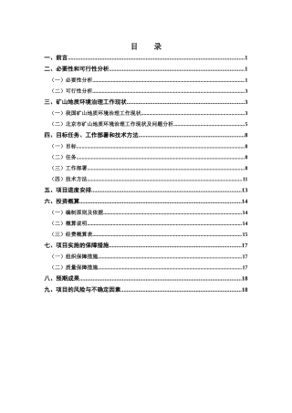 矿山地质环境治理系统工程预可行性研究