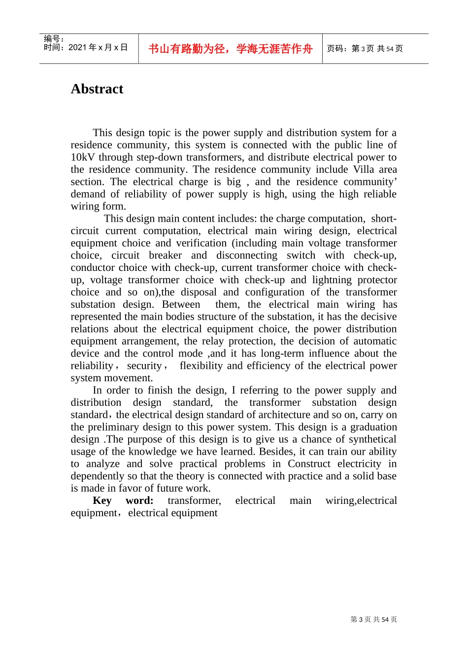 高档别墅小区供配电系统设计(DOC57页)_第3页