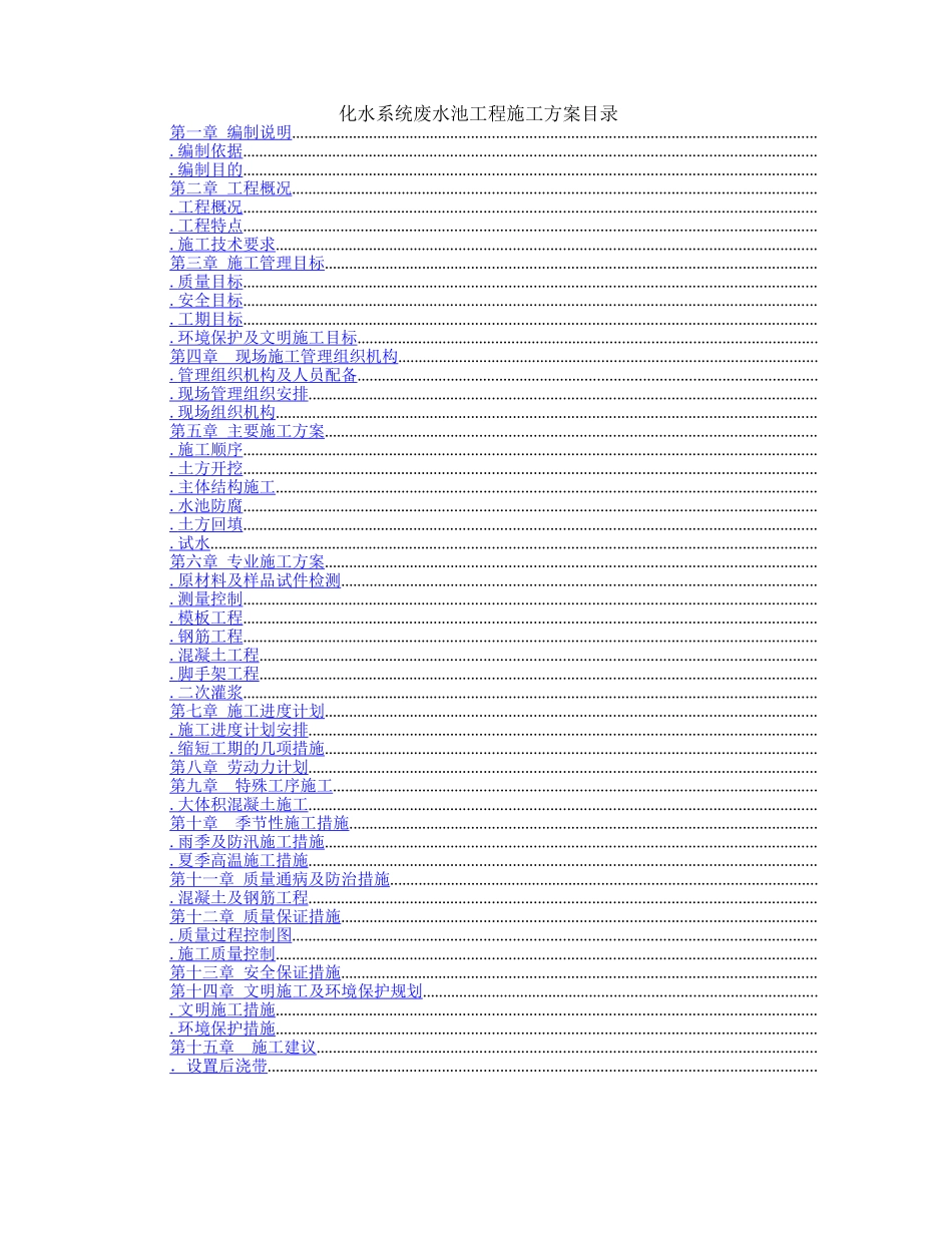 综合楼废水池工程施工组织设计方案施工组织设计方案_第1页