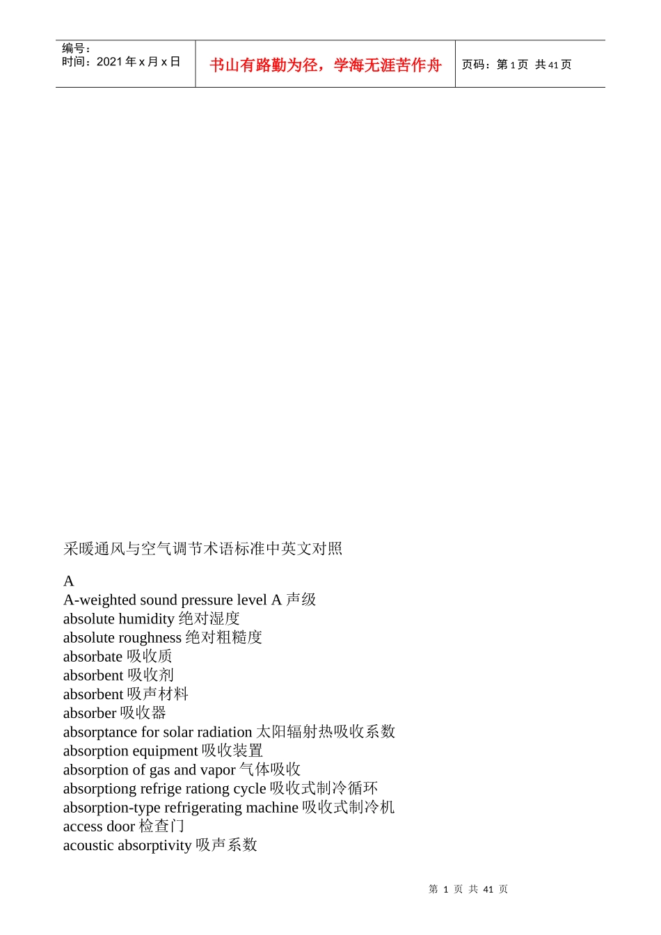 采暖通风与空气调节专业术语中英文对照_第1页