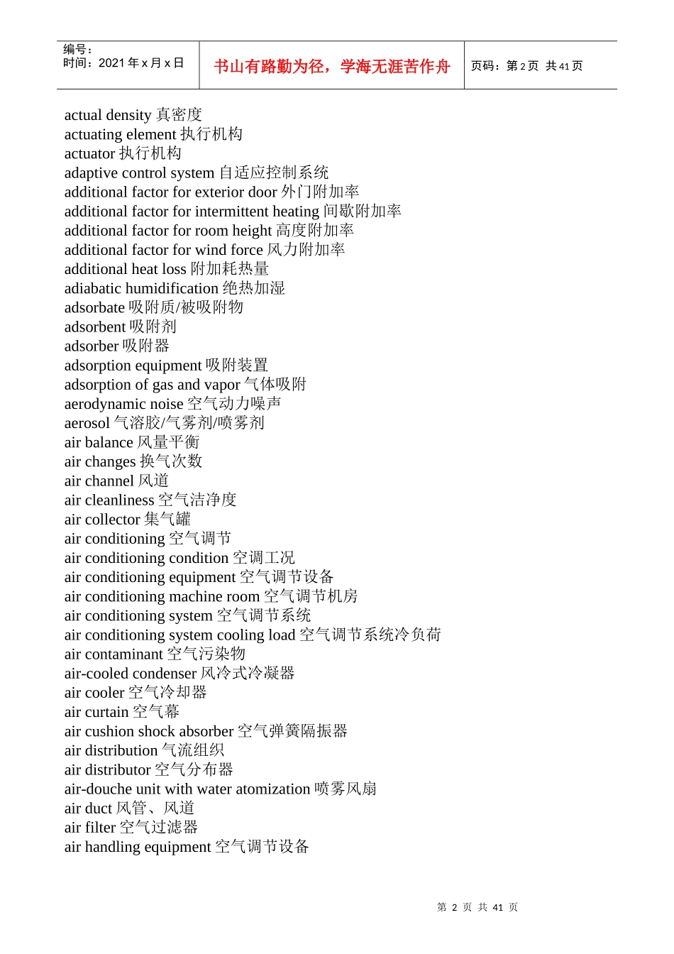 采暖通风与空气调节专业术语中英文对照_第2页