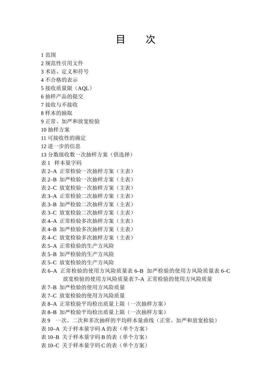 计数抽样检验程序（DOC 93页）_第2页