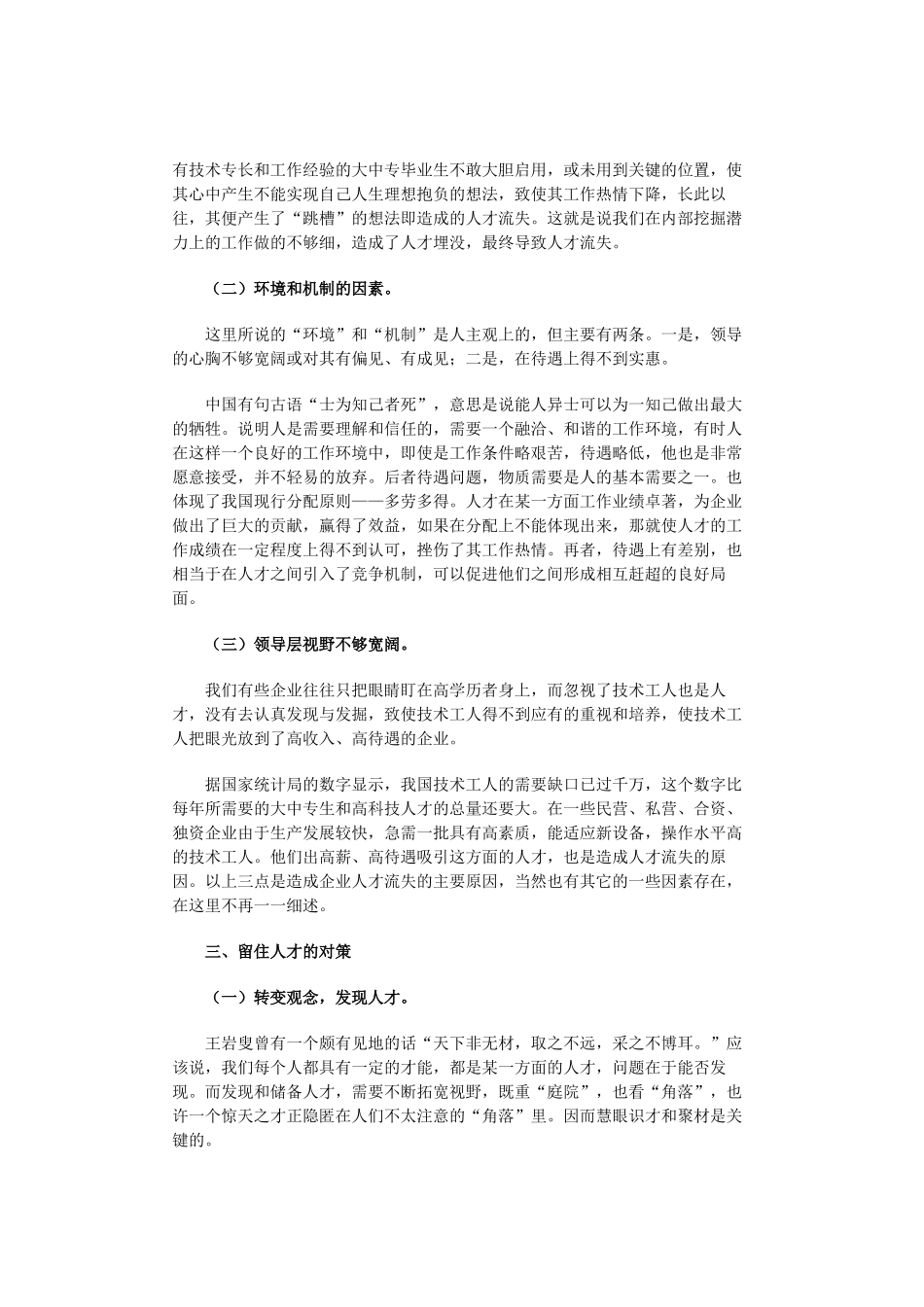 浅析国有企业人才流失的原因及对策_第2页