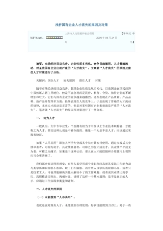 浅析国有企业人才流失的原因及对策