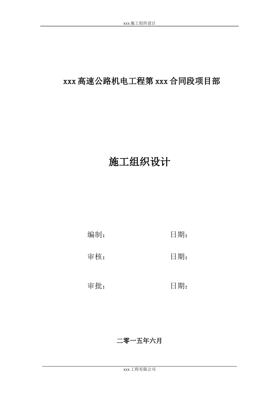 高速公路机电供配电通风施工组织设计标准版_第2页
