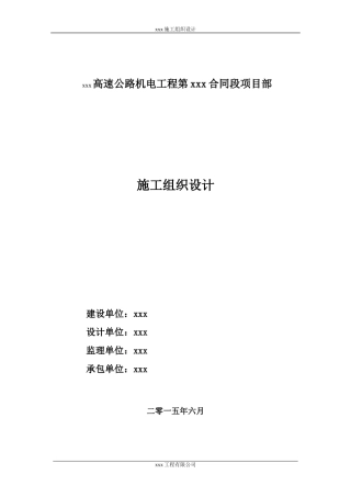 高速公路机电供配电通风施工组织设计标准版