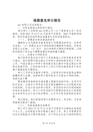 保留意见审计报告