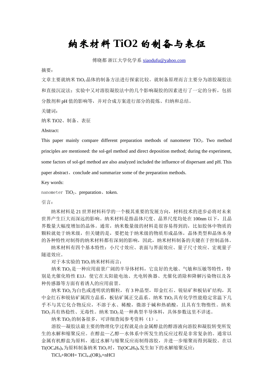 纳米材料TiO2的制备与表征报告_第1页