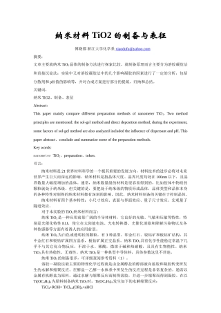 纳米材料TiO2的制备与表征报告