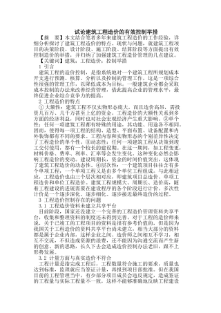 建筑工程造价的有效控制方法
