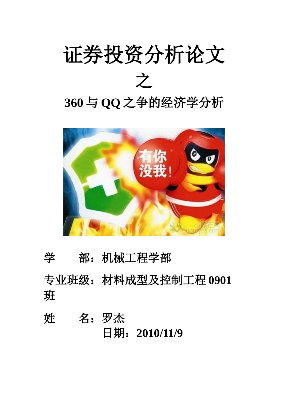 某科技与360之争的经济学分析2_第1页