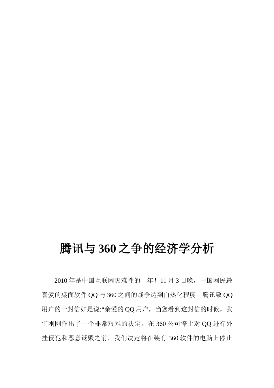 某科技与360之争的经济学分析2_第2页