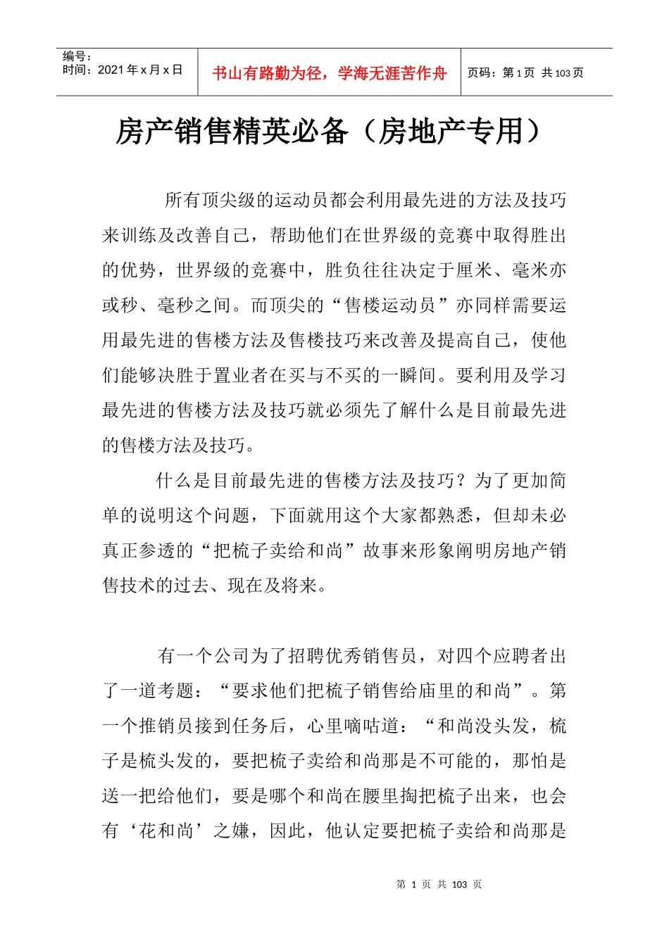 销售精英必备（房地产专用）_第1页
