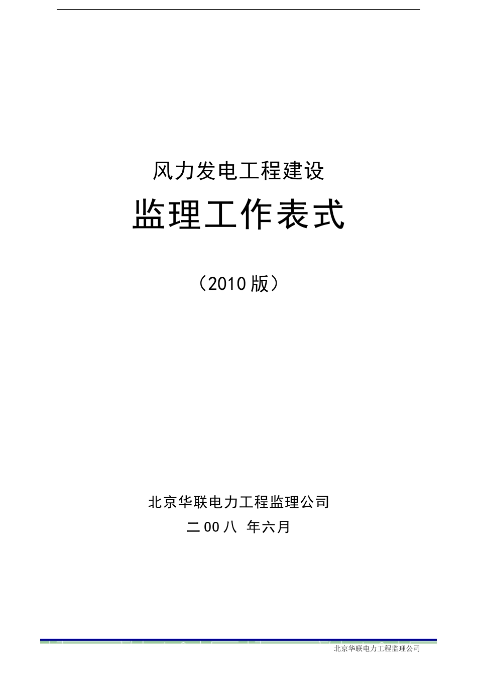 风电工程监理工作表式7终备案版_第1页