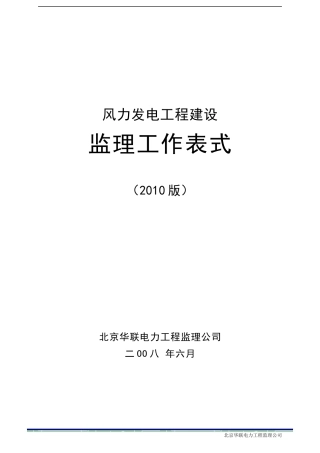 风电工程监理工作表式7终备案版