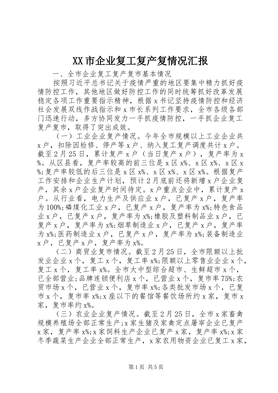 XX市企业复工复产复情况汇报_第1页