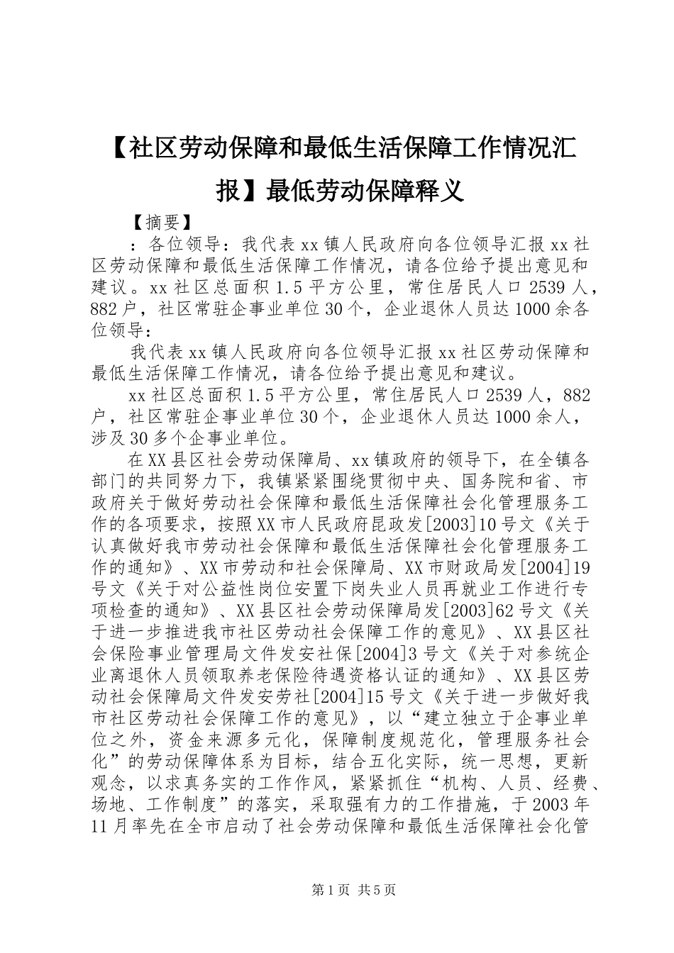 【社区劳动保障和最低生活保障工作情况汇报】最低劳动保障释义_第1页