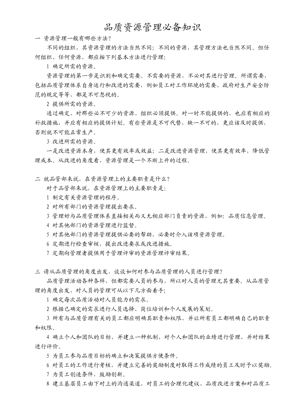 品质资源管理必备知识_第1页