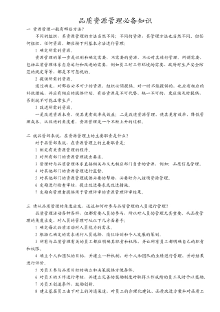 品质资源管理必备知识