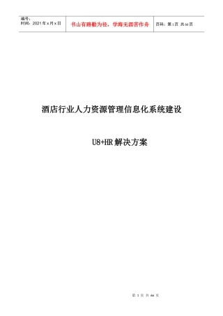 酒店行业U8HR解决方案XXXX