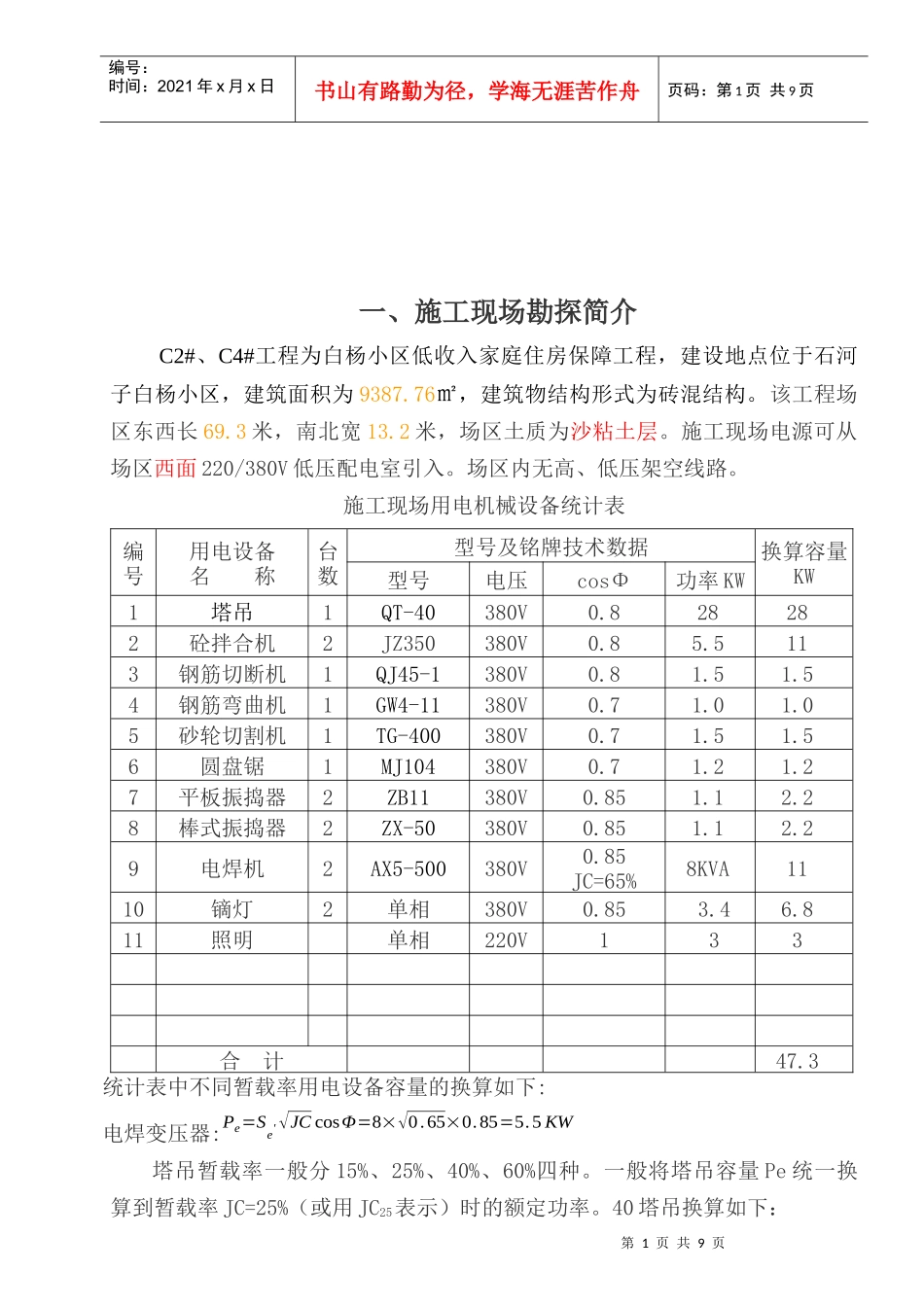 白杨小区临时用电设计_第1页