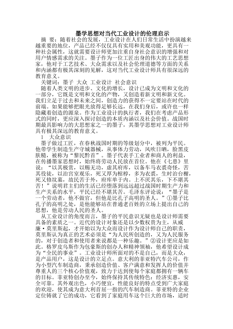 墨学思想对当代工业设计的伦理启示_第1页