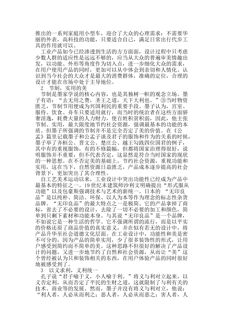 墨学思想对当代工业设计的伦理启示_第2页