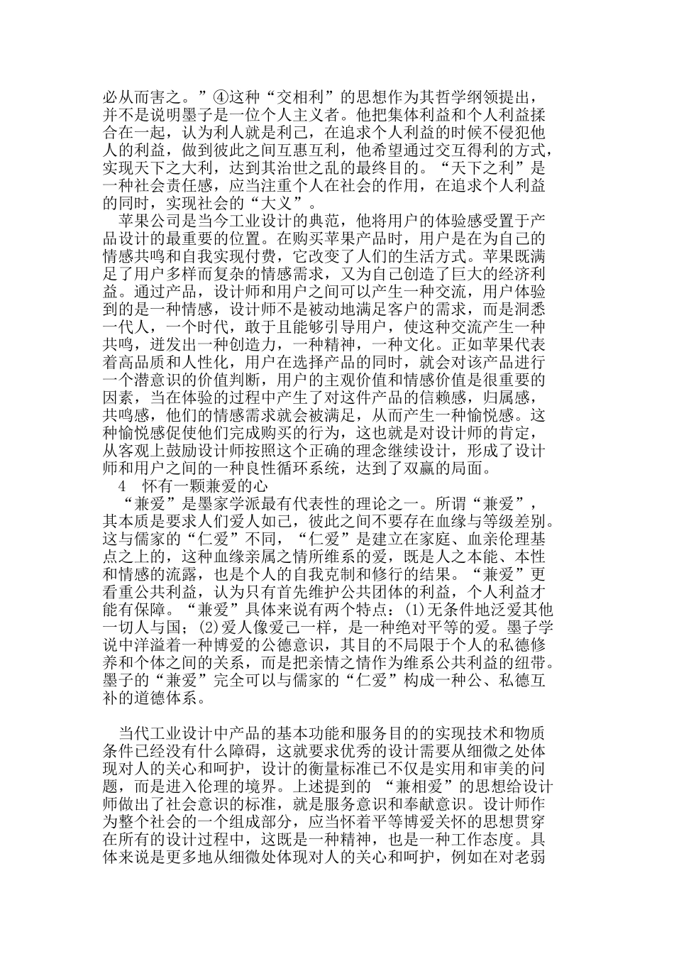 墨学思想对当代工业设计的伦理启示_第3页