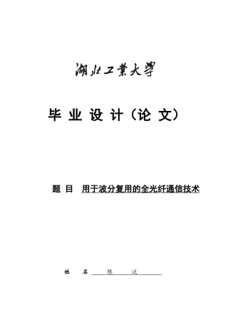 用于波分复用的全光纤通信技术