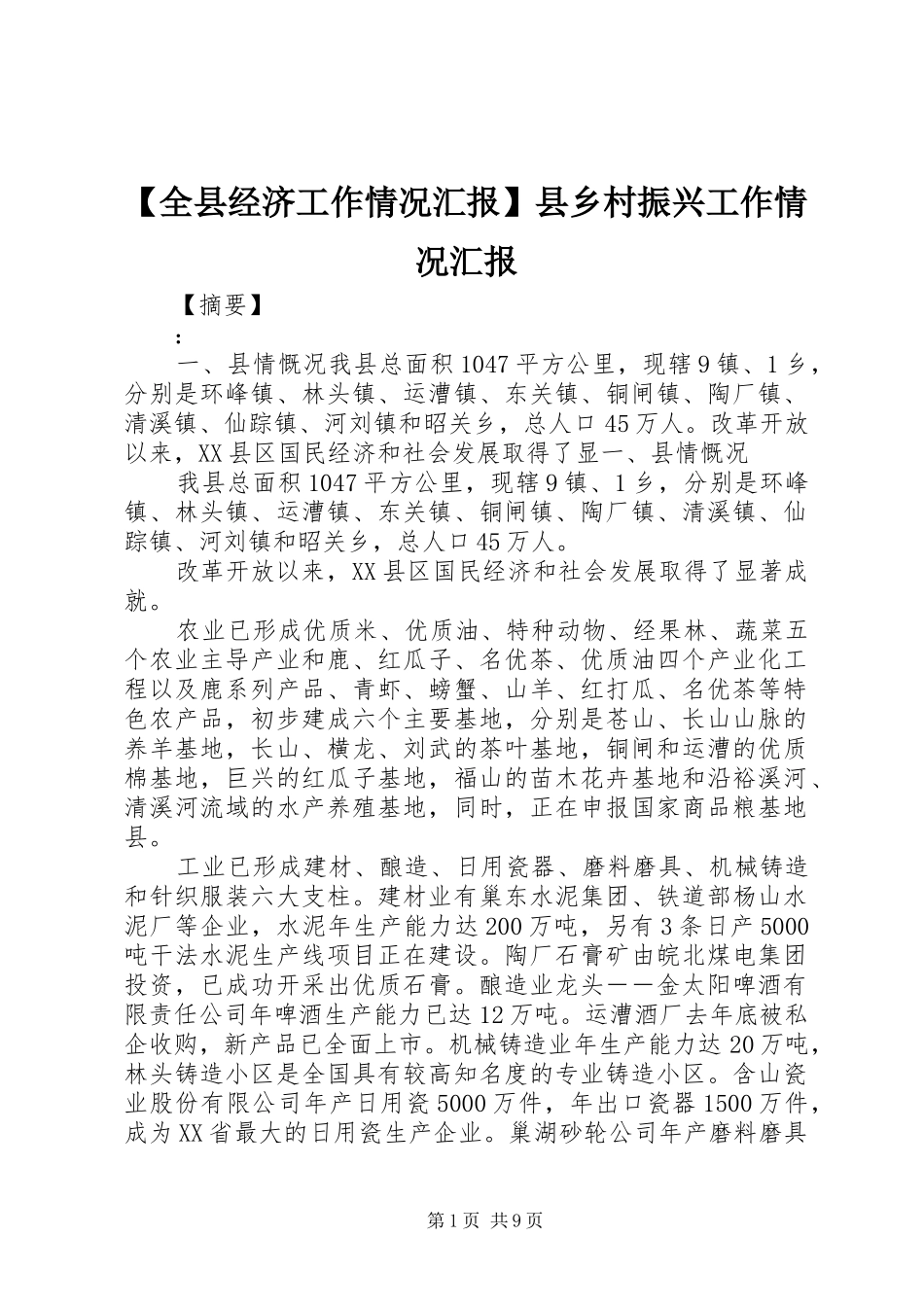 【全县经济工作情况汇报】县乡村振兴工作情况汇报_第1页