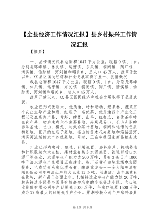 【全县经济工作情况汇报】县乡村振兴工作情况汇报